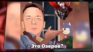 @ДОК: Это Озеров? |КП №2|