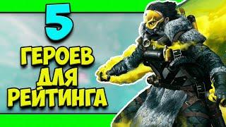 ТОП 5 ПЕРСОНАЖЕЙ ДЛЯ ПОДНЯТИЯ РЕЙТИНГА АПЕКС! | ЛУЧШИЕ ПЕРСОНАЖИ АПЕКС | КОГО КУПИТЬ В АПЕКС ЛЕГЕНДС