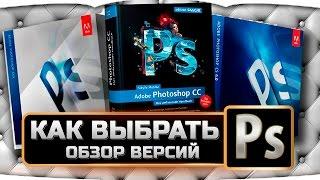 Урок 1. Как пользоваться фотошопом - какой фотошоп выбрать и скачать. Фотошоп уроки с нуля