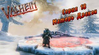 Valheim | Серия 18 | Матерь Дракон.