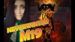 Хил. Neverwinter. Модуль19 (Часть 1)