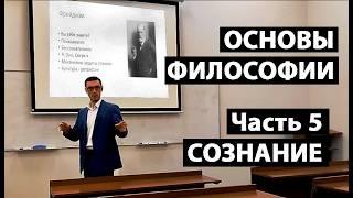 Основы философии. Часть 5. Сознание. Сергей Мерзляков.