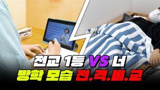 전교 1등 VS 나, 대체 뭐가 다를까? | 입시덕후