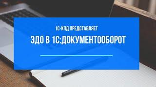 223 - ЭДО в 1С:Документооборот