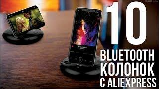 10 ЛУЧШИХ БЛЮТУЗ КОЛОНОК С ALIEXPRESS / КРУТЫЕ ПОРТАТИВНЫЕ КОЛОНКИ