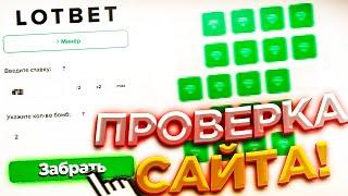 LOTBET - ПРОВЕРКА НОВОГО САЙТА LOTBET / ЛОТБЕТ ПРОМОКОД