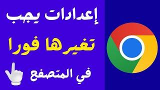 اكتشف اعدادات عليك ضبطها فورا في متصفح كروم على هاتفك لحماية  أعدادات يجب تغيرها في متصفح كروم الآن