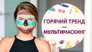 Горячий тренд – мультимаскинг [Шпильки | Женский журнал]