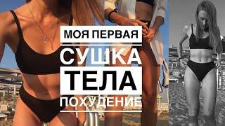 ПОХУДЕНИЕ/МОЯ ПЕРВАЯ СУШКА/РЕЗУЛЬТАТЫ