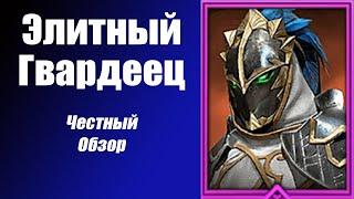 Raid Shadow Legends Элитный гвардеец Royal Guard Честный обзор. Похож на Холодное сердце и Хаск.