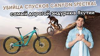 Убийца спусков Canyon Spectral - самый дорогой эндурик в Якутии