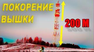 ЗАЛЕЗЛИ НА ВЫШКУ ВЫСОТОЙ 200 МЕТРОВ!!!