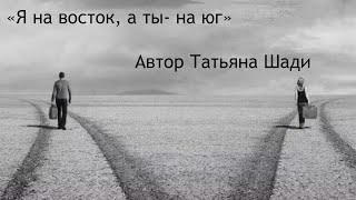 "Я на восток, а ты- на юг" - Стихотворение о расставании. Автор: Татьяна Шади