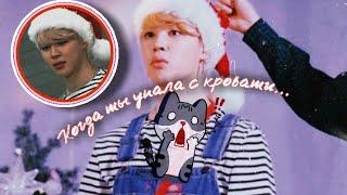 Реакция Bts~ты упала с кровати, все мемберы^_^️