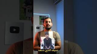 سيف الدين سعد الحاصل على معدل ٨٩.٢٩  رغم هوه مصاب بالشلل الرباعي اثبت النا ماكو شي مستحيل