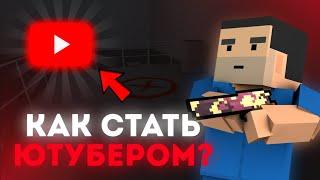 КАК СТАТЬ ЮТУБЕРОМ? | Block Strike