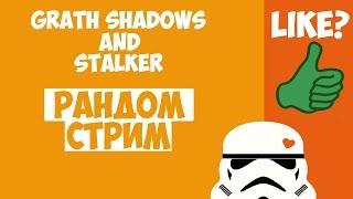 РАНДОМ СТРИМ - Grath Shadows and Stalker ;3