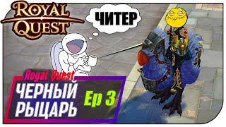 Royal Quest - Чёрный рыцарь Ep3 (Легальные ЧИТЫ на ТРе)