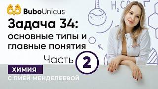 Задача 34: основные типы и главные понятия. Часть 2  | ХИМИЯ ЕГЭ | Лия Менделеева