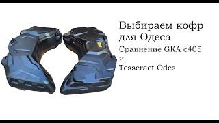 Подбираем кофр для Одес, сравнение GKA C405 и кофра для Tesseract Odes