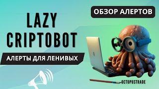 LAZYCTOPUS КРИПТОБОТ ДЛЯ ЛЕНИВЫХ об Алерте наклонки и уровни (incline vs Hi-low)