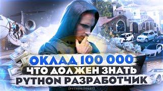 С нуля до 100 000 за полгода | Что должен знать JUNIOR PYTHON разработчик в 2023