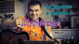 Путейская - на перегоне я родился. (Кавер - Николай Сутягин / Cover - Nikolay Sutyagin)/ Поём вместе