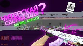 CS 1.6ЛУЧШАЯ ЧИТЕРСКАЯ СБОРКА КС 2024 ГОДА ДЛЯ СТРЕЛЬБЫ В ГОЛОВУSTEAM СБОРКАCS 1.6 АИМ КФГЧИТЫ