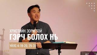 Үйлс 4:19-20, 29-31// Христийн зоригтой гэрч болох нь