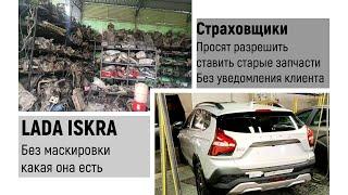 Lada Iskra SW без маскировки! Ремонт по  ОСАГО старыми запчастями не спрашивая клиентов. #новости