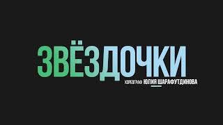 03 Звездочки, хореограф Юлия Шарафутдинова