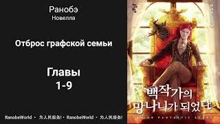 Ничтожество из графского семейства / Я стал графским ублюдком. Аудиокнига. Ранобэ. Главы 1-9