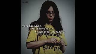 my big problem. #billieeilish #virt #anxiety #тревожность #rge