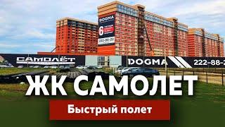 ЖК Самолёт в Краснодаре, быстро летит | Новостройки Краснодара