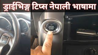 Driving tips nepali |ड्राईभिङ्ग टिप्स नेपालीमा