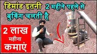 डिमांड इतनी, 2 महीने पहले बुकिंग चलती है ! small scale manufacturing ! new business ideas 2023