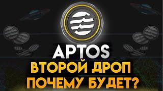 Второй Airdrop от Aptos | Раздадут на 120.0000 кошельков, это НИКТО не делает!