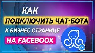 Как подключить чат-бота в Facebook Messenger | Manychat | Бизнес страница Фейсбук