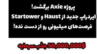 ۳ پروژه خفن برای ایردراپ رایگان! Haust، Axie Infinity جدید، StarTower رو ازدست نده!فرصت‌های میلیونی!