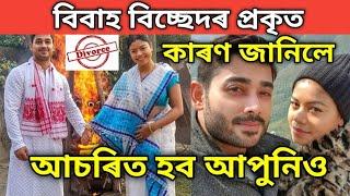 বিবাহ বিচ্ছেদৰ প্ৰকৃত কাৰণ জানিলে আচৰিত হব আপুনিও bonkim saikia and tribeni