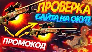 ПРОВЕРКА САЙТА CSGO4FUN на ОКУПАЕМОСТЬ!? +ПРОМОКОД на КСГО4ФАН! КЕЙСЫ CS:GO - ХАЛЯВА и БЕСПЛАТНО!