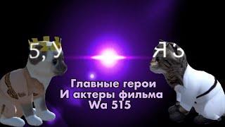 Главные герои wa 515 [cat simulator - animal life]