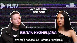 БЭЛЛА КУЗНЕЦОВА-последнее эксклюзивное и честное интервью Пацанки.