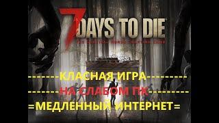 8..ПоПытка 91..(День 24-26).7 days to die v1.1 _с328.День сурка.