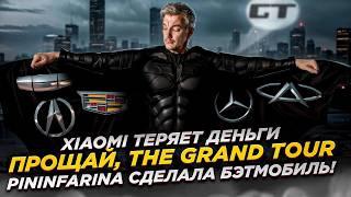 Xiaomi ТЕРЯЕТ деньги | ПРОЩАЙ, The Grand Tour | Pininfarina сделала БЭТМОБИЛЬ