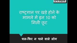 These 10 people can stand during National Anthem in cinema | janprahari Express