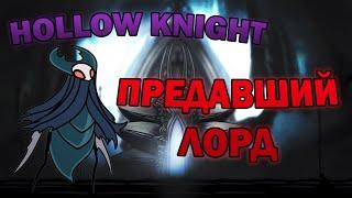 Предавший лорд | Hollow Knight