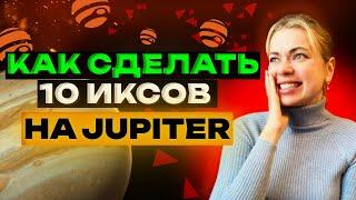 JUPITER НЕ УПУСТИ ПАМП! ЗАРАБОТАЙ ИКСЫ НА АЛЬТАХ!  #криптовалюта #jupiter #альткоины