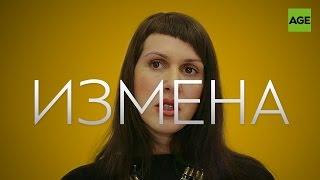 ОДНО СЛОВО: ИЗМЕНА