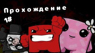 ПРОХОЖДЕНИЕ SUPER MEAT BOY 1# I Лёгкое начало!